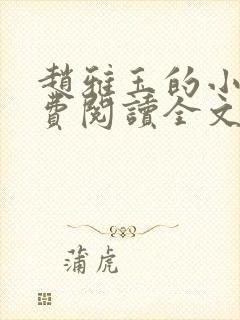 赵雅玉的小说免费阅读全文最新章节