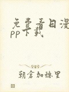 免费看日漫的app下载