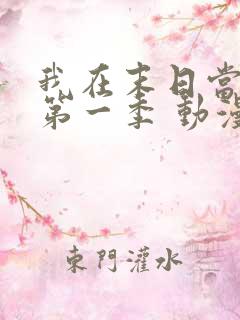 我在末日当僵尸第一季 动漫 在线看