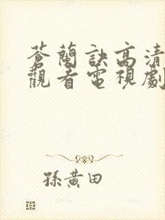 苍兰诀高清免费观看电视剧真人版