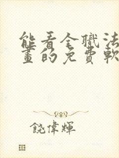 能看全职法师漫画的免费软件