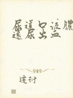 尿道口流脓刺痛还尿出血