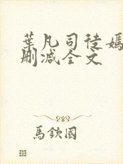 叶凡司徒嫣然无删减全文