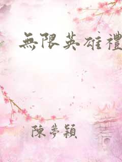 无限英雄礼包码