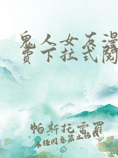 鬼人女友漫画免费下拉式阅读