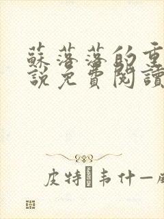 苏落落的重生小说免费阅读全文