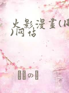 火影漫画(同人)网站