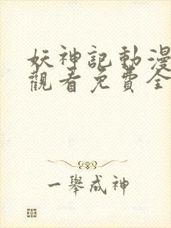 妖神记动漫在线观看免费全集