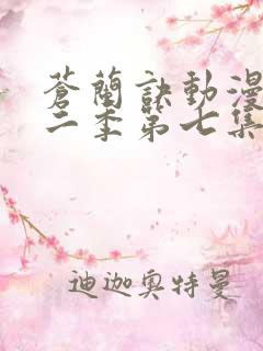 苍兰诀动漫版第二季第七集