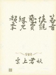 超级飞侠第十二季免费观看