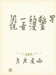 周一的救星免费观看漫画