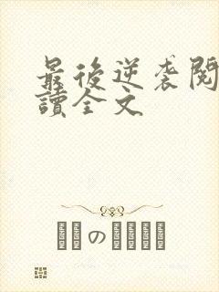 最后逆袭阅读阅读全文