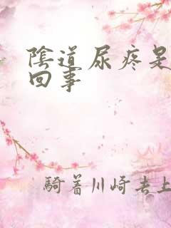 阴道尿疼是怎么回事