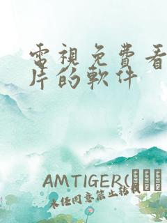 电视免费看动画片的软件