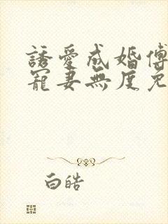 诱爱成婚傅先生宠妻无度免费阅读