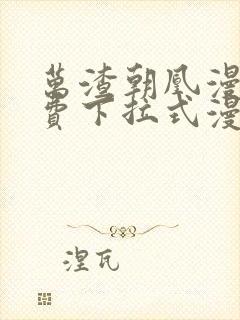 万渣朝凰漫画免费下拉式漫画6