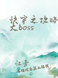 快穿之攻略反派大boss