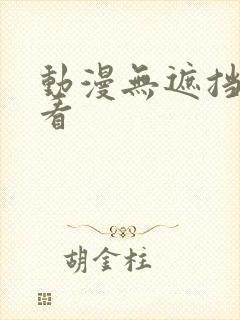 动漫无遮挡在线看