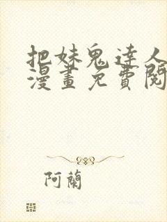 把妹鬼达人原著漫画免费阅读