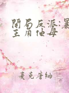 开局反派:暴草主角他母