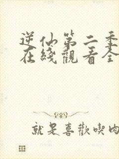 逆仙第二季动漫在线观看全集