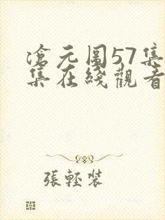 沧元图57集全集在线观看完整版免费