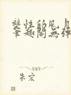 双性的风月日常笔趣阁无弹窗