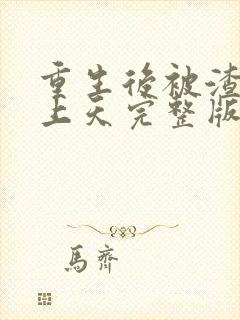 重生后被渣男宠上天完整版