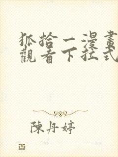 狐拾一漫画免费观看下拉式