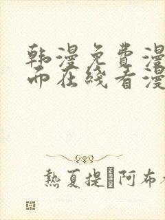 韩漫免费漫画页面在线看漫画下载大结局金