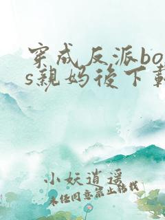 穿成反派boss亲妈后下载