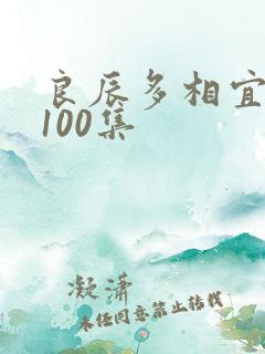 良辰多相宜短剧100集