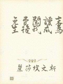 免费阅读末世重生后我成为丧尸王全文