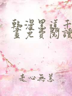 韩漫黑道千金漫画免费阅读全集