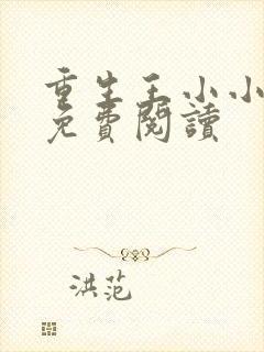 重生王小小全文免费阅读