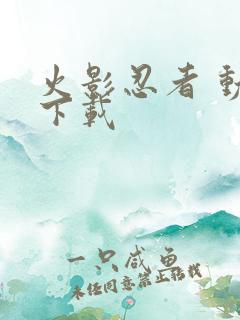 火影忍者 动漫下载