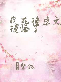 我死后虐文女主后悔了