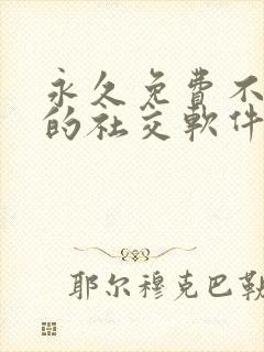 永久免费不收费的社交软件app