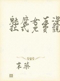 魅魔女友漫画下拉式免费观看