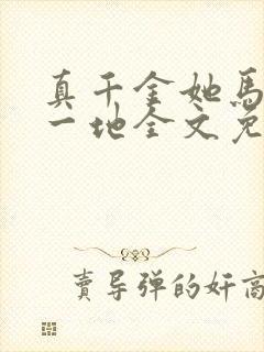 真千金她马甲掉一地全文免费阅读