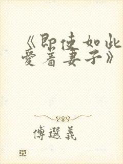 《即使如此还是爱着妻子》动漫