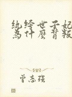 纨绔世子妃彩莲为什么背叛