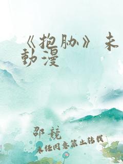 《抱胁》未删减动漫