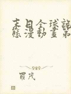 末日全球诡异动态漫动画第六集在线观看