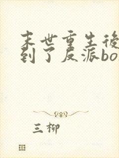 末世重生后我捡到了反派boss