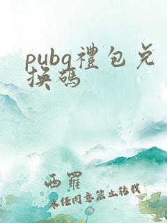 pubg礼包兑换码
