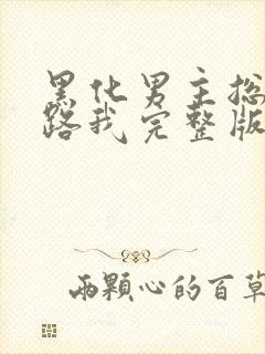 黑化男主总想套路我完整版