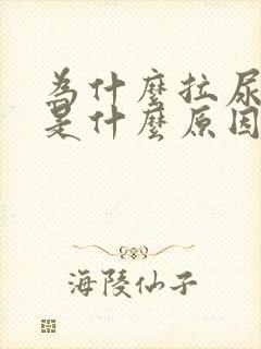 为什么拉尿很黄是什么原因