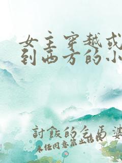 女主穿越或重生到西方的小说