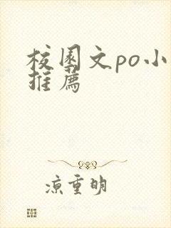 校园文po小说推荐